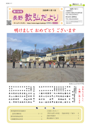 長野教弘だより 第156号の表紙写真