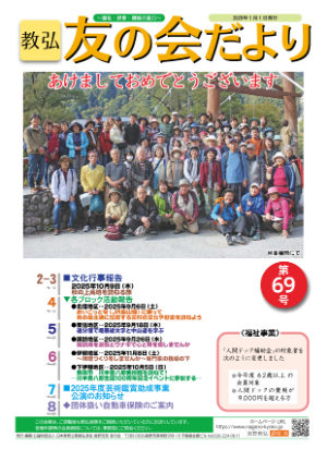 教弘友の会だより 第69号の表紙写真